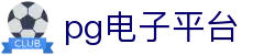 PG电子平台-PG模拟器-PG试玩游戏官方平台网站